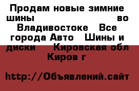 Продам новые зимние шины 7.00R16LT Goform W696 во Владивостоке - Все города Авто » Шины и диски   . Кировская обл.,Киров г.